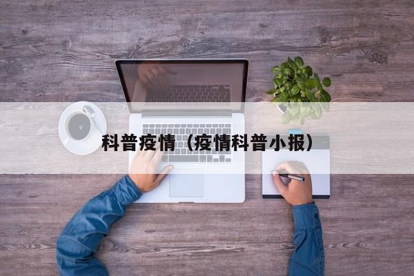 科普疫情（疫情科普小报）