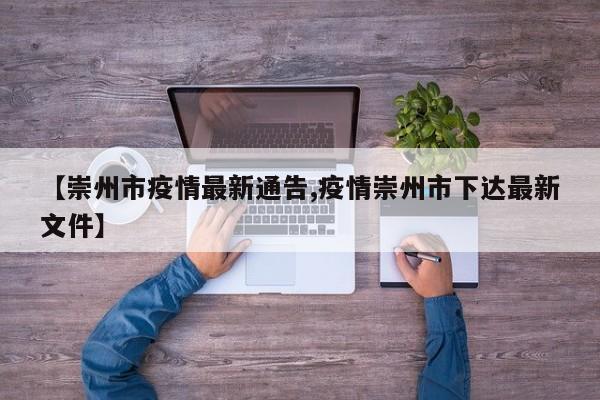 【崇州市疫情最新通告,疫情崇州市下达最新文件】