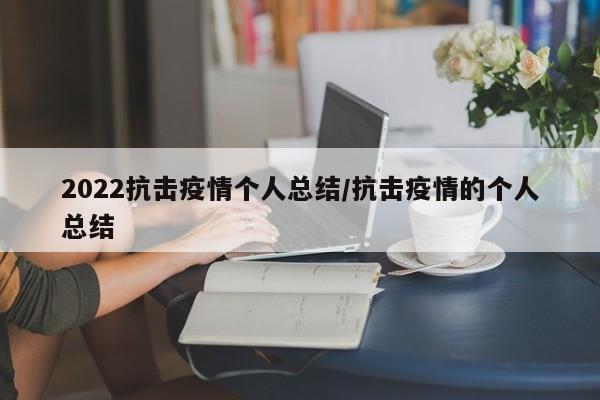 2022抗击疫情个人总结/抗击疫情的个人总结
