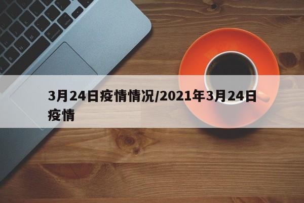 3月24日疫情情况/2021年3月24日疫情