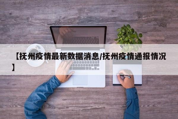 【抚州疫情最新数据消息/抚州疫情通报情况】