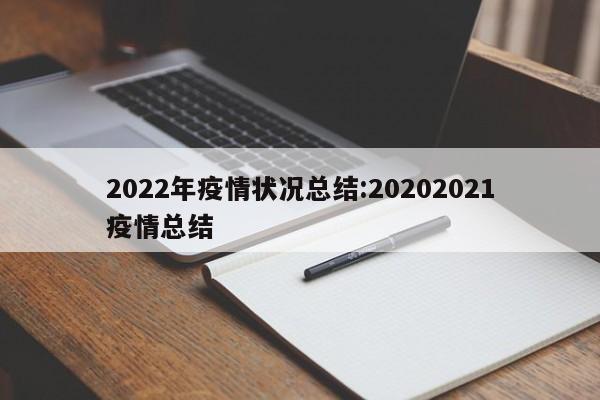 2022年疫情状况总结:20202021疫情总结