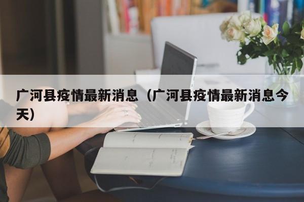 广河县疫情最新消息（广河县疫情最新消息今天）