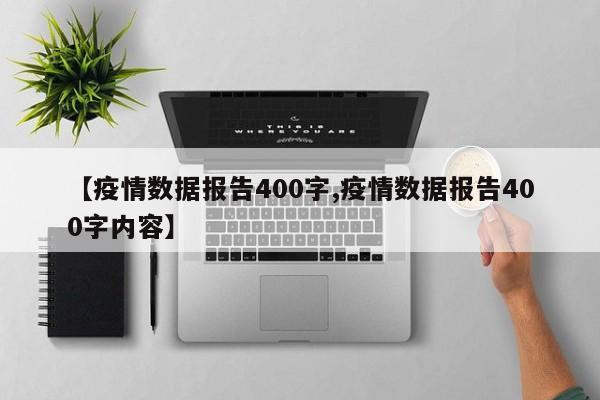 【疫情数据报告400字,疫情数据报告400字内容】