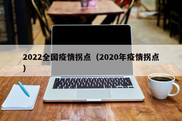 2022全国疫情拐点（2020年疫情拐点）
