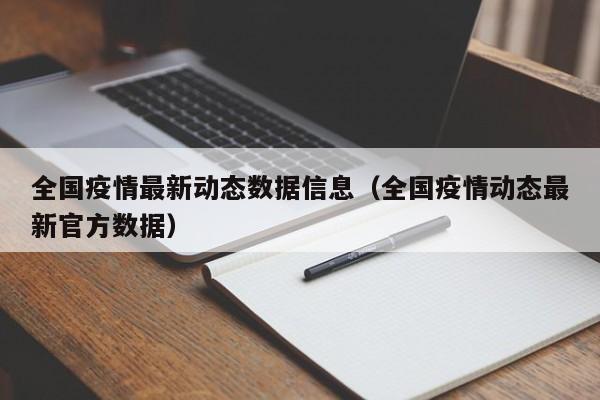 全国疫情最新动态数据信息（全国疫情动态最新官方数据）