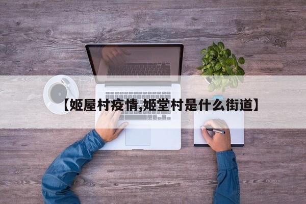 【姬屋村疫情,姬堂村是什么街道】