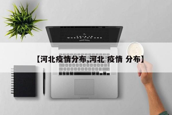 【河北疫情分布,河北 疫情 分布】