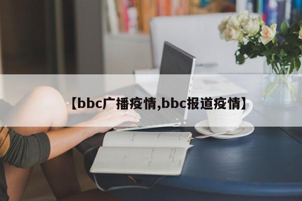 【bbc广播疫情,bbc报道疫情】