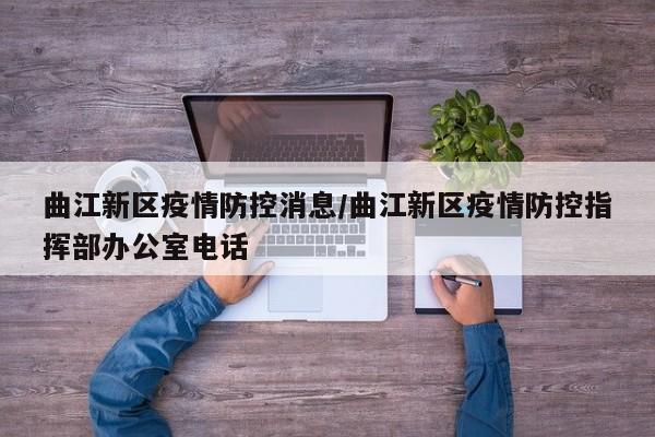 曲江新区疫情防控消息/曲江新区疫情防控指挥部办公室电话