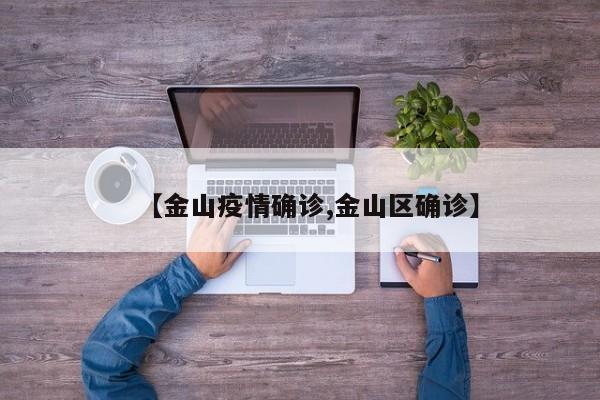 【金山疫情确诊,金山区确诊】