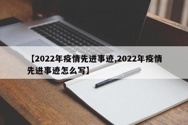 【2022年疫情先进事迹,2022年疫情先进事迹怎么写】