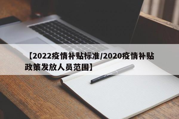 【2022疫情补贴标准/2020疫情补贴政策发放人员范围】