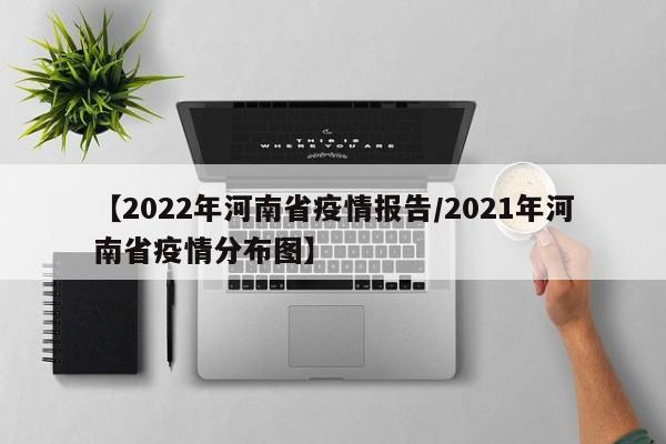 【2022年河南省疫情报告/2021年河南省疫情分布图】