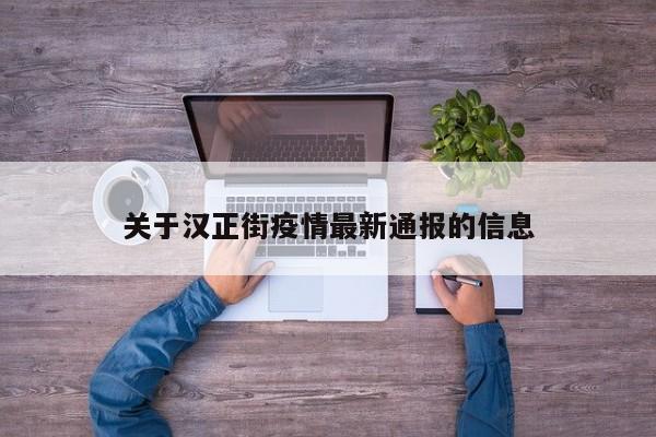 关于汉正街疫情最新通报的信息