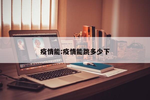 疫情能:疫情能跳多少下