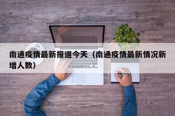 南通疫情最新报道今天（南通疫情最新情况新增人数）