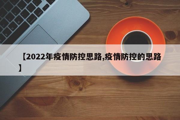 【2022年疫情防控思路,疫情防控的思路】