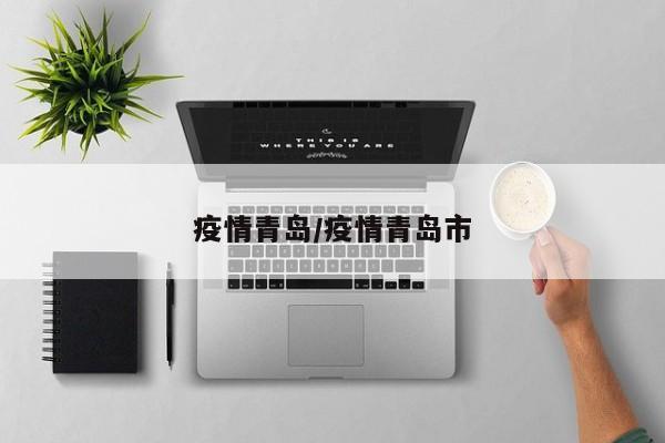 疫情青岛/疫情青岛市