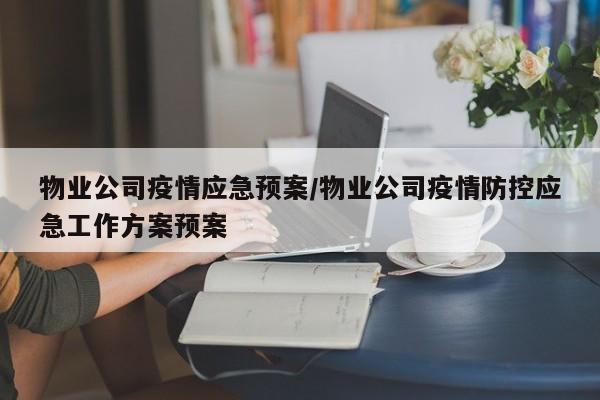 物业公司疫情应急预案/物业公司疫情防控应急工作方案预案
