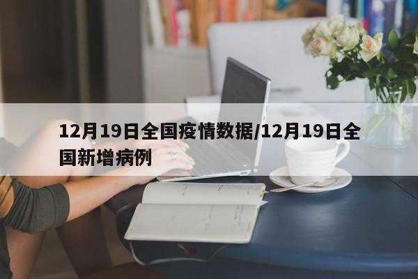12月19日全国疫情数据/12月19日全国新增病例