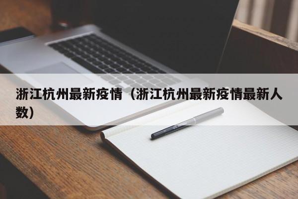 浙江杭州最新疫情（浙江杭州最新疫情最新人数）