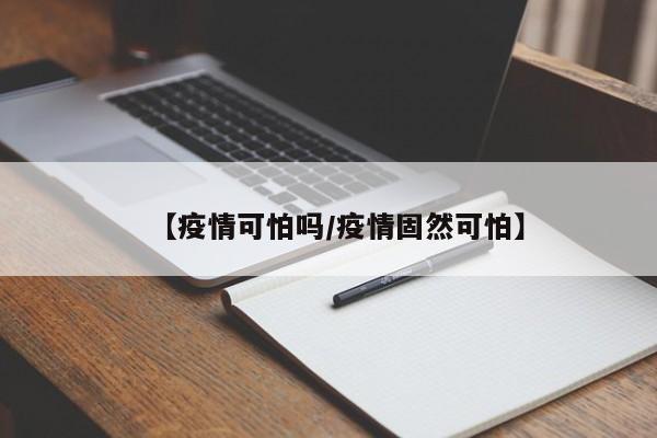 【疫情可怕吗/疫情固然可怕】