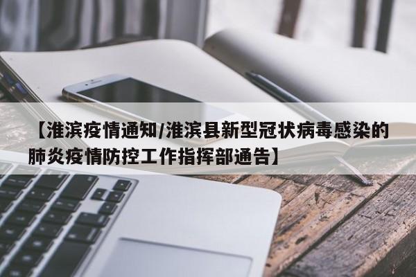 【淮滨疫情通知/淮滨县新型冠状病毒感染的肺炎疫情防控工作指挥部通告】