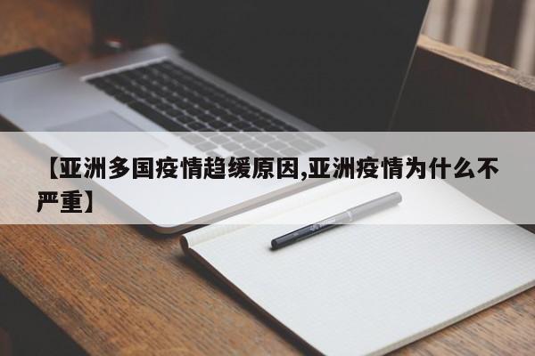 【亚洲多国疫情趋缓原因,亚洲疫情为什么不严重】