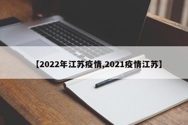 【2022年江苏疫情,2021疫情江苏】