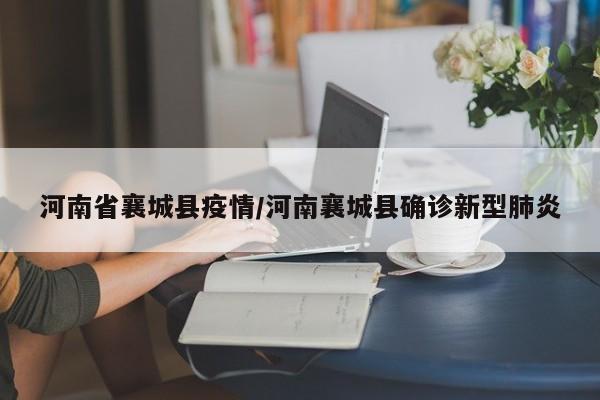 河南省襄城县疫情/河南襄城县确诊新型肺炎