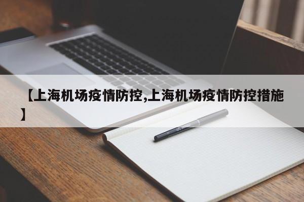 【上海机场疫情防控,上海机场疫情防控措施】