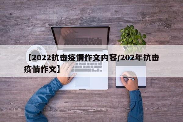 【2022抗击疫情作文内容/202年抗击疫情作文】