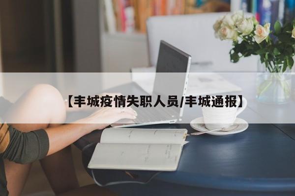 【丰城疫情失职人员/丰城通报】