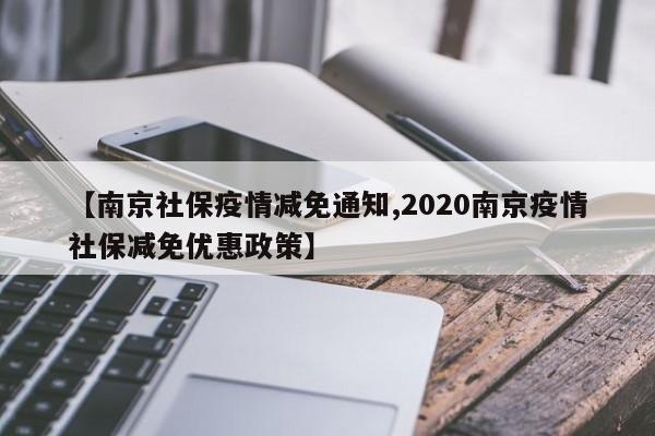【南京社保疫情减免通知,2020南京疫情社保减免优惠政策】