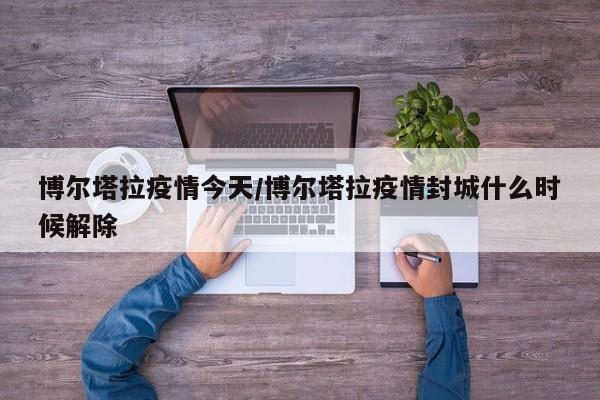 博尔塔拉疫情今天/博尔塔拉疫情封城什么时候解除