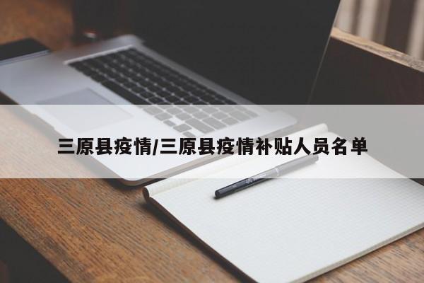 三原县疫情/三原县疫情补贴人员名单