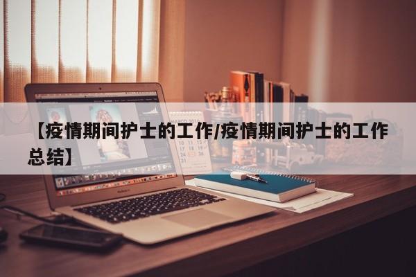 【疫情期间护士的工作/疫情期间护士的工作总结】