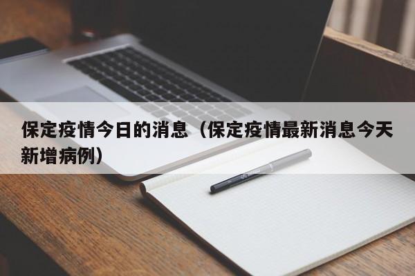 保定疫情今日的消息（保定疫情最新消息今天新增病例）