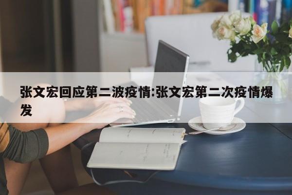 张文宏回应第二波疫情:张文宏第二次疫情爆发