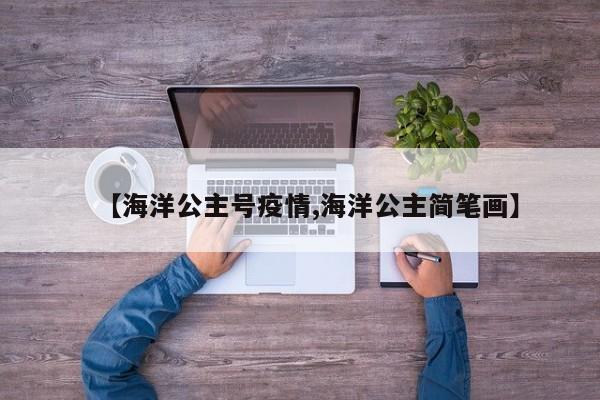 【海洋公主号疫情,海洋公主简笔画】