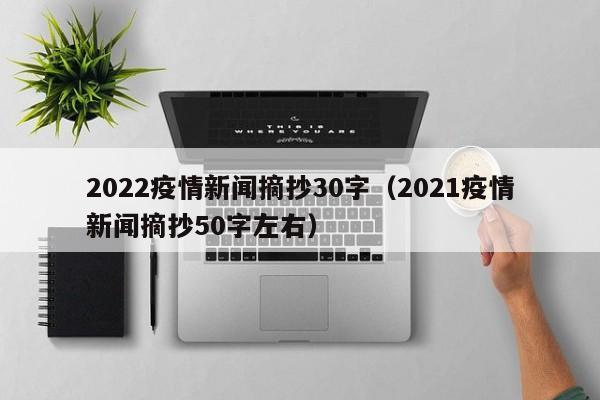 2022疫情新闻摘抄30字（2021疫情新闻摘抄50字左右）