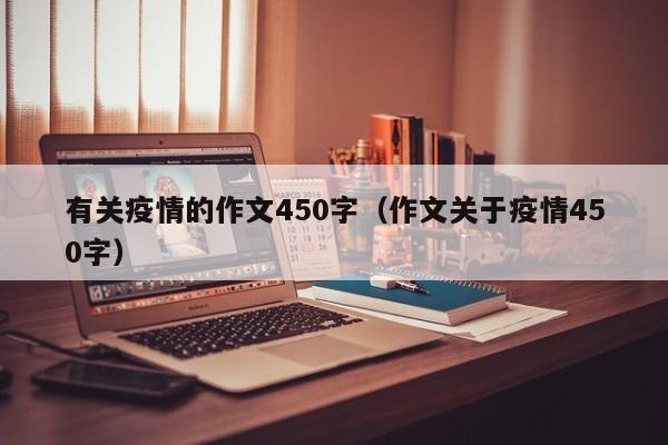 有关疫情的作文450字（作文关于疫情450字）