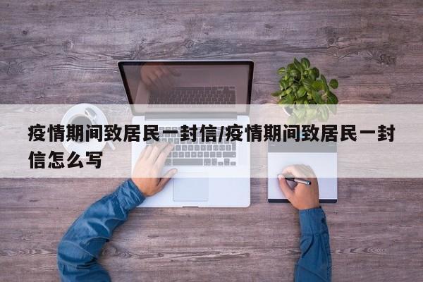 疫情期间致居民一封信/疫情期间致居民一封信怎么写