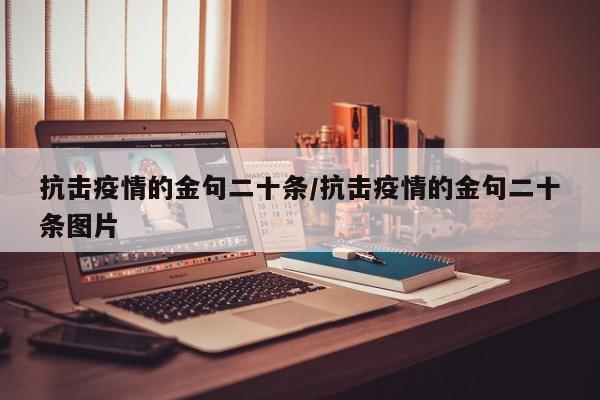 抗击疫情的金句二十条/抗击疫情的金句二十条图片