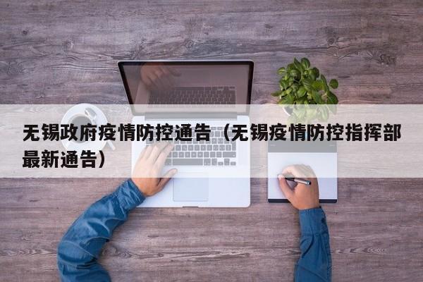 无锡政府疫情防控通告（无锡疫情防控指挥部最新通告）