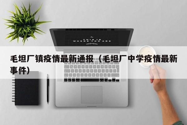 毛坦厂镇疫情最新通报（毛坦厂中学疫情最新事件）