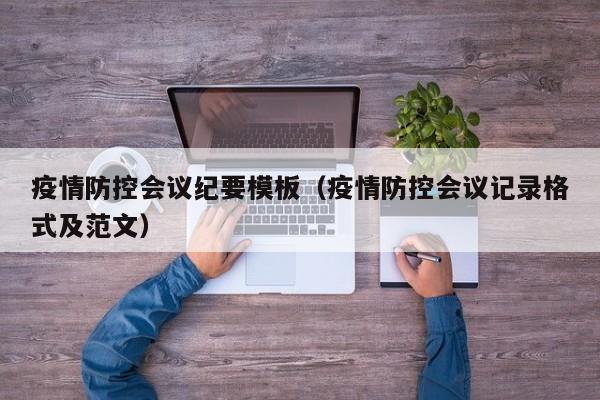疫情防控会议纪要模板（疫情防控会议记录格式及范文）