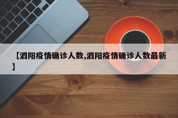 【泗阳疫情确诊人数,泗阳疫情确诊人数最新】