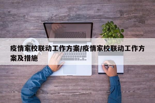 疫情家校联动工作方案/疫情家校联动工作方案及措施